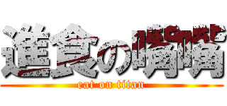 進食の嘴嘴 (eat on titan)