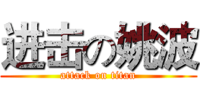 进击の姚波 (attack on titan)