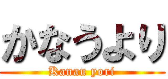 かなうより (Kanau yori)