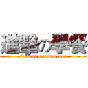 進擊の學餐 (student's restaurant)