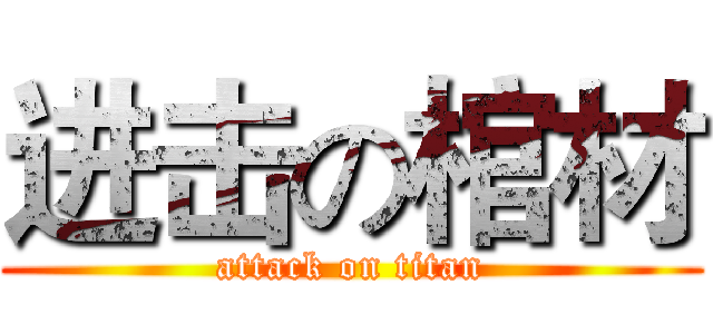 进击の棺材 (attack on titan)