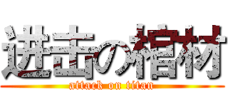 进击の棺材 (attack on titan)