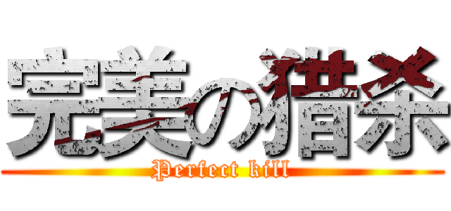 完美の猎杀 (Perfect kill)