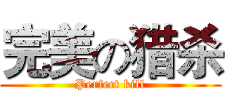 完美の猎杀 (Perfect kill)