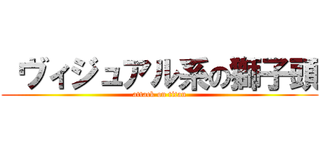  ヴィジュアル系の獅子頭 (attack on titan)