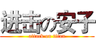 进击の安子 (attack on titan)