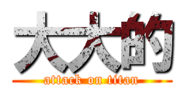 大大的 (attack on titan)