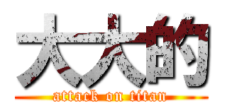 大大的 (attack on titan)