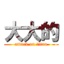 大大的 (attack on titan)