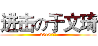 进击の于文琦 (2013级五班)