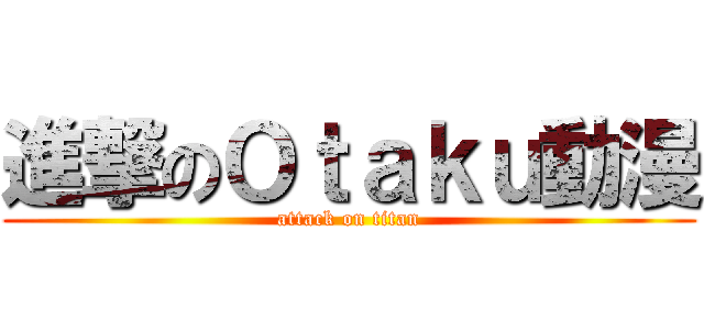 進撃のＯｔａｋｕ動漫 (attack on titan)