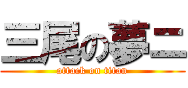 三尾の夢ニ (attack on titan)