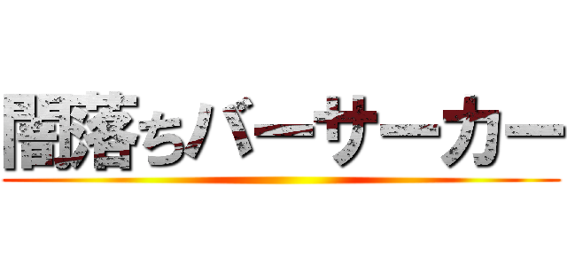 闇落ちバーサーカー ()