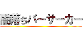 闇落ちバーサーカー ()