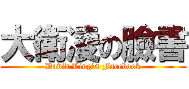 大衛凌の臉書 (David Ling\'s Facebook)