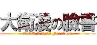 大衛凌の臉書 (David Ling\'s Facebook)