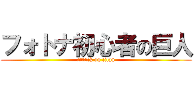 フォトナ初心者の巨人 (attack on titan)