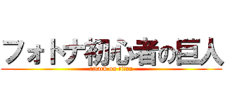 フォトナ初心者の巨人 (attack on titan)