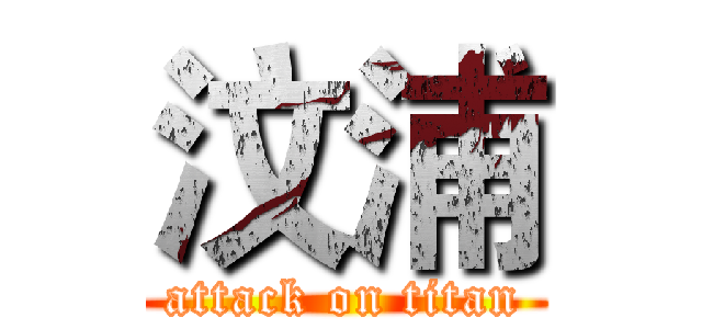 汶浦 (attack on titan)