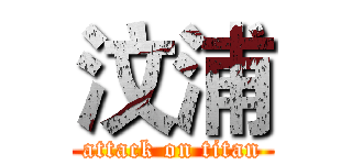 汶浦 (attack on titan)