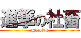 進撃の社畜 (@dollun)