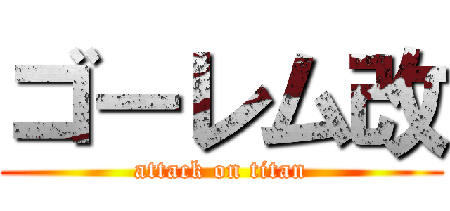 ゴーレム改 (attack on titan)