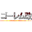 ゴーレム改 (attack on titan)