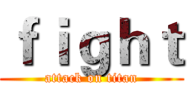 ｆｉｇｈｔ (attack on titan)