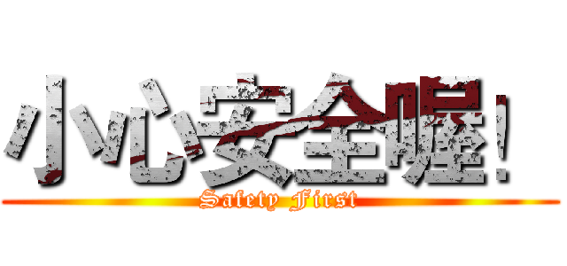 小心安全喔！ (Safety First)