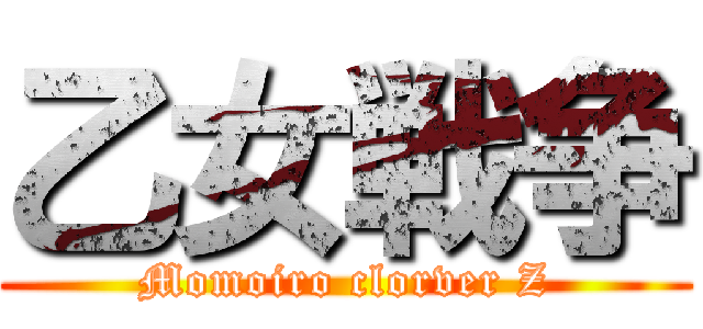 乙女戦争 (Momoiro clorver Z)
