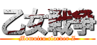 乙女戦争 (Momoiro clorver Z)