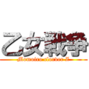 乙女戦争 (Momoiro clorver Z)