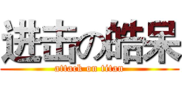 进击の皓呆 (attack on titan)