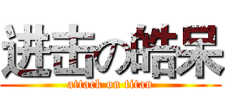 进击の皓呆 (attack on titan)