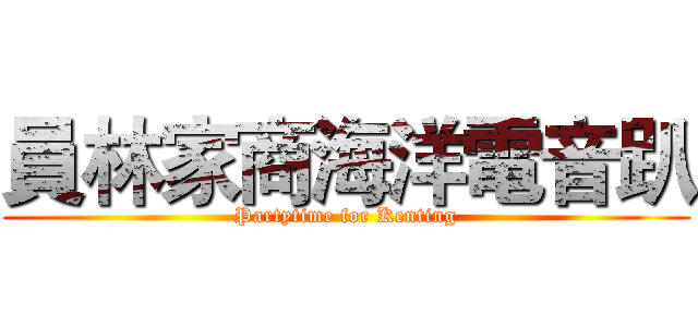 員林家商海洋電音趴 (Partytime for Kenting)