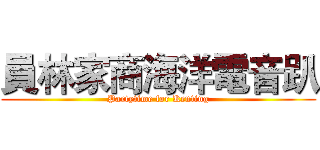 員林家商海洋電音趴 (Partytime for Kenting)