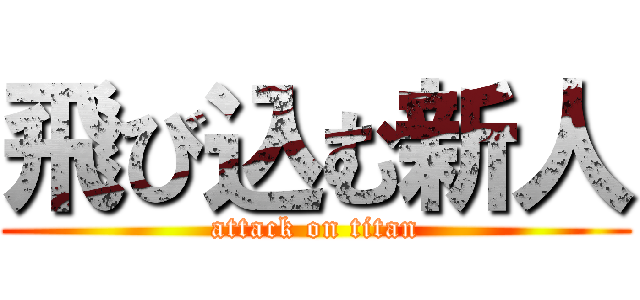 飛び込む新人 (attack on titan)