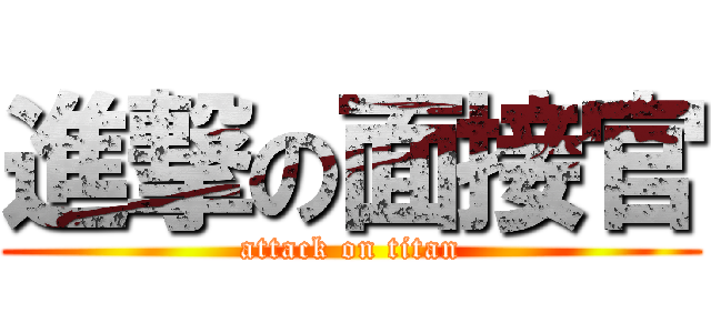 進撃の面接官 (attack on titan)