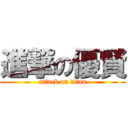 進撃の優賢 (attack on titan)