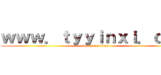 ｗｗｗ．ｔｙｙｉｎｘｉ．ｃｏｍ (attack on titan)