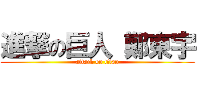 進撃の巨人 鄭東宇 (attack on titan)