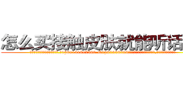 怎么买接触皮肤就能听话的药 (怎么买接触皮肤就能听话的药【电.话156x1318x7580-Q1991936399鑫宏药业】我们做的是长期生意,靠的是老客户长期支持
参考消息网2月20日报道 韩媒称，“剩女多、离婚率高的城市，房价一定会上涨。”这是中国经济学家金岩石2016年12月参加在上海举行的房地产相关论坛时说的话。
)