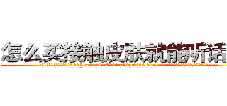 怎么买接触皮肤就能听话的药 (怎么买接触皮肤就能听话的药【电.话156x1318x7580-Q1991936399鑫宏药业】我们做的是长期生意,靠的是老客户长期支持
参考消息网2月20日报道 韩媒称，“剩女多、离婚率高的城市，房价一定会上涨。”这是中国经济学家金岩石2016年12月参加在上海举行的房地产相关论坛时说的话。
)