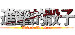 進擊的骰子 (Attack On Dice)