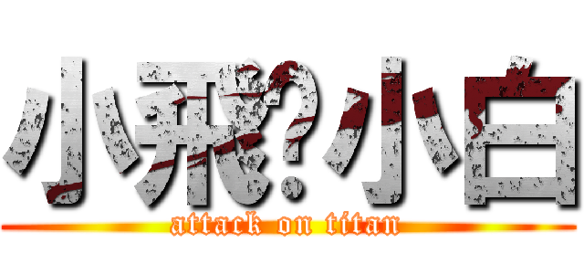 小飛♥小白 (attack on titan)