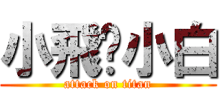 小飛♥小白 (attack on titan)