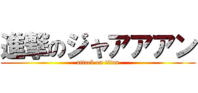 進撃のジャアアアン (attack on titan)