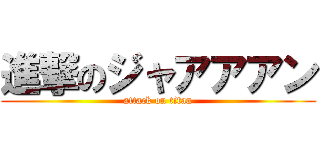 進撃のジャアアアン (attack on titan)