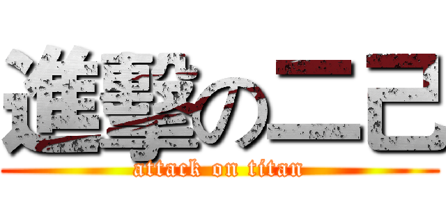 進擊の二己 (attack on titan)