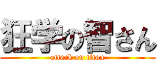 狂学の智さん (attack on titan)